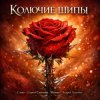 Обкладинка Песня - Сергей Симонов. Музыка - Андрей Асаенко - "Колючие шипы". Песня - Сергей Симонов. Музыка - Андрей Асаенко - "Колючие шипы".
