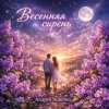 Андрей Асаенко - "Весенняя сирень"