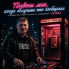 Обкладинка DJ GUSLI - Позвони мне, когда получишь это сообщение DJ GUSLI - Позвони мне, когда получишь это сообщение