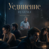 Обкладинка DJ GUSLI - Уединение DJ GUSLI - Уединение