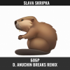 Обкладинка SLAVA SKRIPKA - Бобр (D. Anuchin Breaks Radio Edit) SLAVA SKRIPKA - Бобр (D. Anuchin Breaks Radio Edit)