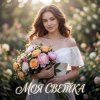 Обкладинка Vasilii CECEGOV & Atom - Моя Светка Vasilii CECEGOV & Atom - Моя Светка