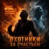Обкладинка DJ Katya Kadykov - Охотники за счастьем (hard rock) DJ Katya Kadykov - Охотники за счастьем (hard rock)