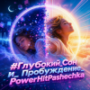 PowerHitPashechka - Глубокий сон.