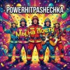 PowerHitPashechka - Мы на посту.