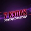 Cover PowerHitPashechka - 7Кулак PowerHitPashechka - 7Кулак