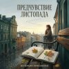 Обкладинка Валерьян Никоненко - Предчувствие листопада Валерьян Никоненко - Предчувствие листопада