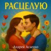 Обкладинка Андрей Асаенко - "Расцелую". Андрей Асаенко - "Расцелую".