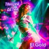 El.Gold - Танцуй детка