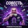 Обкладинка PowerHitPashechka - Совесть PowerHitPashechka - Совесть