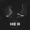 Обкладинка DJ Romeo - Не Я (SNEBASTAR Remix) DJ Romeo - Не Я (SNEBASTAR Remix)