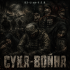 Обкладинка DJ-Lion- Л. Е. В. - СУКА-ВОЙНА DJ-Lion- Л. Е. В. - СУКА-ВОЙНА