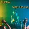 Обкладинка Алина Даниленко - Night dancing Алина Даниленко - Night dancing