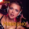 Обкладинка Алина Даниленко - Наверно Алина Даниленко - Наверно