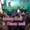 Мило Бой и Панк Вэй - Клёвые ВСЕ