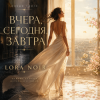 Обкладинка LORA NOIR - ВЧЕРА, СЕГОДНЯ, ЗАВТРА / YESTERDAY, TODAY, TOMORROW LORA NOIR - ВЧЕРА, СЕГОДНЯ, ЗАВТРА / YESTERDAY, TODAY, TOMORROW