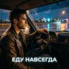 Vasilii CECEGOV & Atom - Еду навсегда