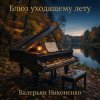 Валерьян Никоненко - Блюз уходящему лету (piano blues)