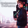 Обкладинка Пьянков Михаил Александрович - Цифровые Стигматы Пьянков Михаил Александрович - Цифровые Стигматы