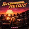 Обкладинка DJ-Lion- Л. Е. В. - До свидания, Лето!!! DJ-Lion- Л. Е. В. - До свидания, Лето!!!
