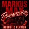 Обкладинка Markus Max - Романтика (Acoustic Version) Markus Max - Романтика (Acoustic Version)