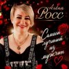 Алёна Росс - Самый лучший из мужчин