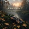 Обкладинка Валерьян Никоненко - Провожая лето Валерьян Никоненко - Провожая лето