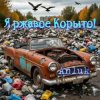 Anluk - Я ржавое Корыто!