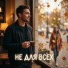 Обкладинка Vasilii CECEGOV & Atom - Не для всех Vasilii CECEGOV & Atom - Не для всех