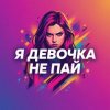 Vasilii CECEGOV & Atom - Девочка не пай