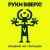 Обкладинка Руки Вверх! - Парфюм