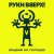 Обкладинка Руки Вверх! - По пропускам