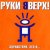 Обкладинка Руки Вверх! - На ручки