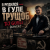 Cover DJ GUSLI - Я родился в гуле трущоб (COVER)