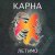 Cover Карна - Це твій останній сон де йде війна