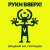 Обкладинка Руки Вверх! - Львица
