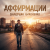 Cover Валерьян Никоненко - Аффирмации