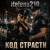 Cover Helena210 - Код страсти👮5