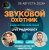 Обкладинка Звуковой Охотник - Радиошоу Выпуск #83