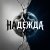Обкладинка Fool. - Надежда