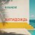 Cover DISANDIE - Антидождь-микс (Летний хаус-микс)