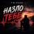 Cover TIM.PULSE - Назло тебе