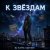 Cover DJ Katya Kadykov - К Звёздам