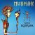 Cover Пикник - Сияние