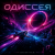 Обкладинка DJ-Lion- Л. Е. В. - Odyssey (SpaseBlues)