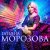 Обкладинка Татьяна Морозова - Женщины России