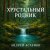 Обкладинка Андрей Асаенко - "Хрустальный родник". (2).