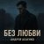 Обкладинка Андрей Асаенко - "Без любви".