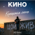 Обкладинка Кино - Кончится лето (AG Cover mix)