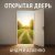 Обкладинка Андрей Асаенко - "Открытая дверь".
